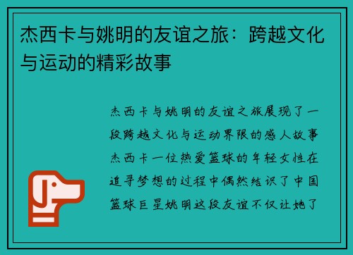 杰西卡与姚明的友谊之旅：跨越文化与运动的精彩故事