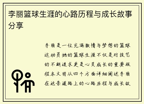 李丽篮球生涯的心路历程与成长故事分享