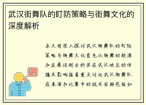 武汉街舞队的盯防策略与街舞文化的深度解析