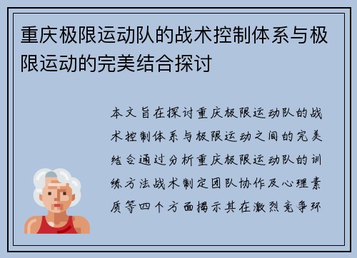 重庆极限运动队的战术控制体系与极限运动的完美结合探讨