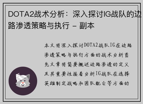 DOTA2战术分析：深入探讨IG战队的边路渗透策略与执行 - 副本