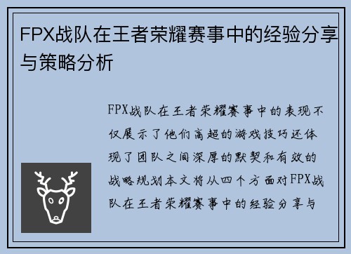 FPX战队在王者荣耀赛事中的经验分享与策略分析