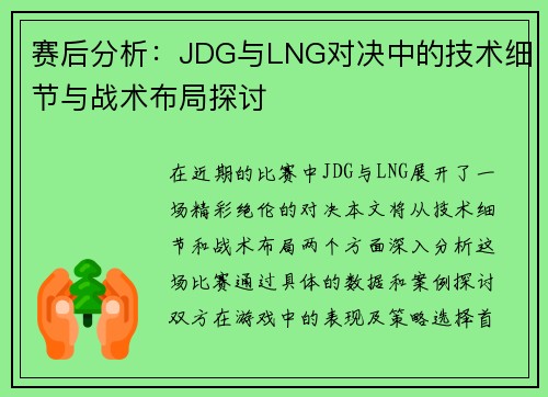 赛后分析：JDG与LNG对决中的技术细节与战术布局探讨
