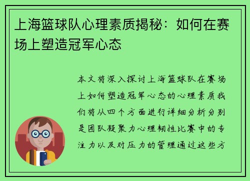 上海篮球队心理素质揭秘：如何在赛场上塑造冠军心态