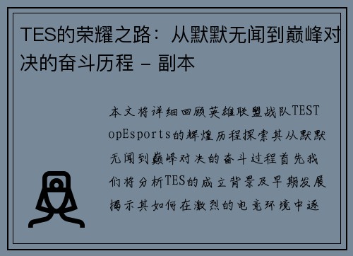 TES的荣耀之路：从默默无闻到巅峰对决的奋斗历程 - 副本