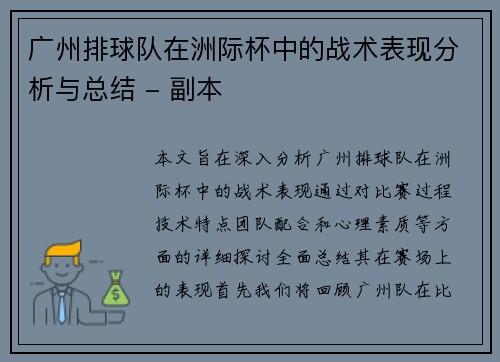 广州排球队在洲际杯中的战术表现分析与总结 - 副本