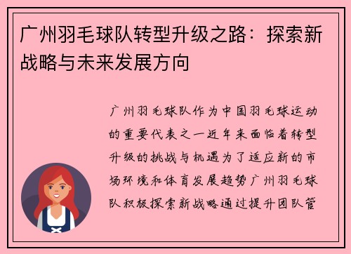 广州羽毛球队转型升级之路：探索新战略与未来发展方向