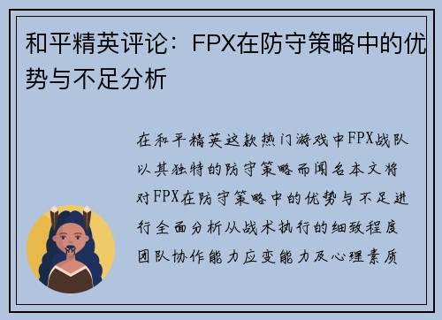 和平精英评论：FPX在防守策略中的优势与不足分析