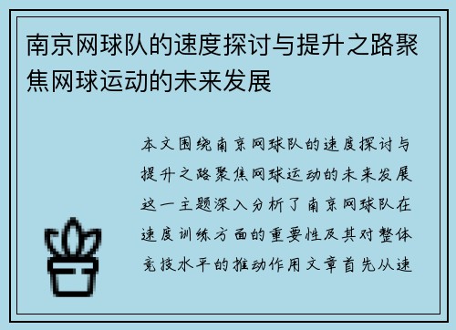 南京网球队的速度探讨与提升之路聚焦网球运动的未来发展