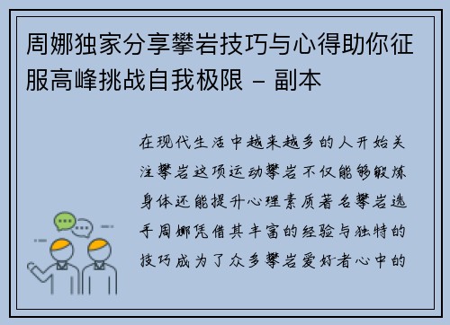 周娜独家分享攀岩技巧与心得助你征服高峰挑战自我极限 - 副本