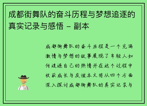 成都街舞队的奋斗历程与梦想追逐的真实记录与感悟 - 副本