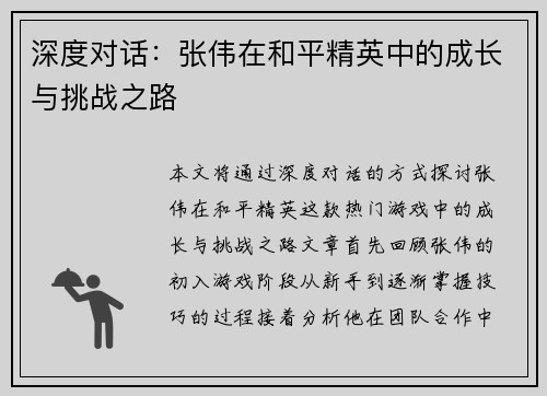 深度对话：张伟在和平精英中的成长与挑战之路