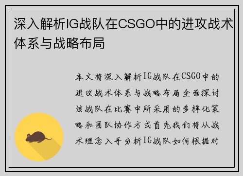 深入解析IG战队在CSGO中的进攻战术体系与战略布局