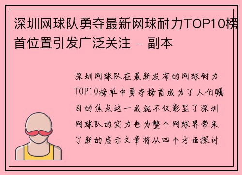 深圳网球队勇夺最新网球耐力TOP10榜首位置引发广泛关注 - 副本