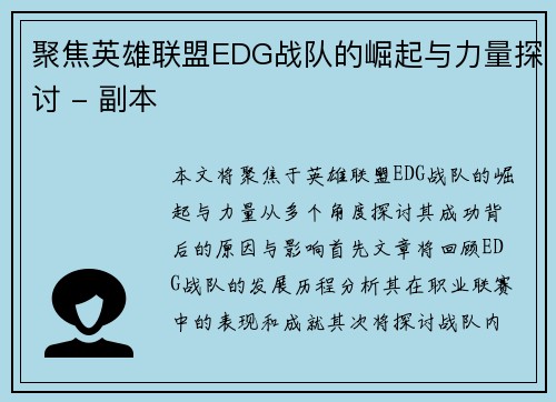 聚焦英雄联盟EDG战队的崛起与力量探讨 - 副本