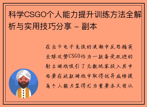 科学CSGO个人能力提升训练方法全解析与实用技巧分享 - 副本