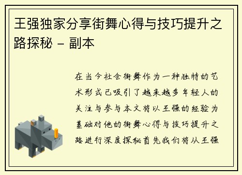 王强独家分享街舞心得与技巧提升之路探秘 - 副本