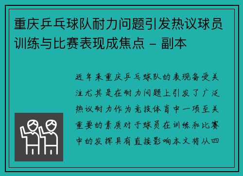重庆乒乓球队耐力问题引发热议球员训练与比赛表现成焦点 - 副本