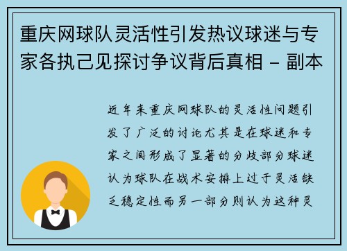 重庆网球队灵活性引发热议球迷与专家各执己见探讨争议背后真相 - 副本