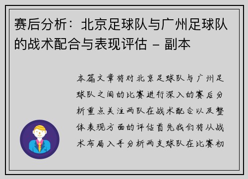赛后分析：北京足球队与广州足球队的战术配合与表现评估 - 副本