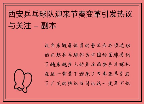 西安乒乓球队迎来节奏变革引发热议与关注 - 副本