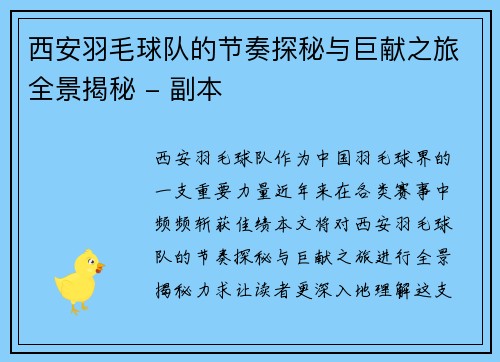 西安羽毛球队的节奏探秘与巨献之旅全景揭秘 - 副本