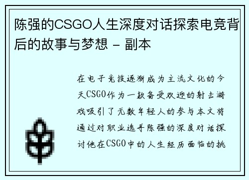 陈强的CSGO人生深度对话探索电竞背后的故事与梦想 - 副本