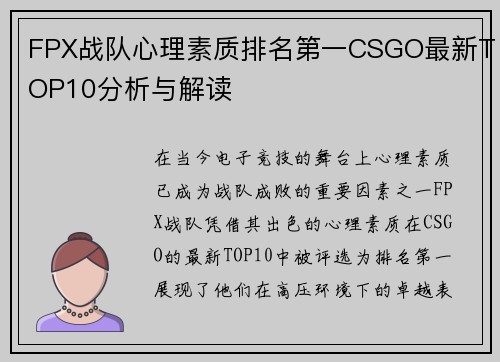 FPX战队心理素质排名第一CSGO最新TOP10分析与解读
