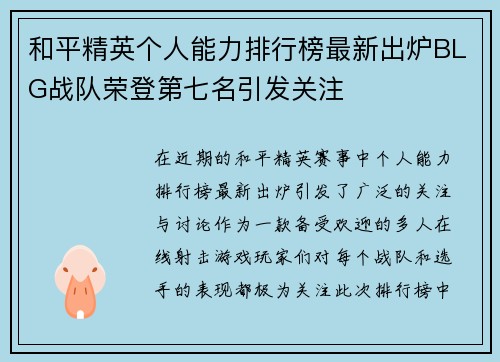 和平精英个人能力排行榜最新出炉BLG战队荣登第七名引发关注