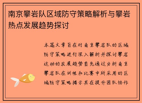 南京攀岩队区域防守策略解析与攀岩热点发展趋势探讨