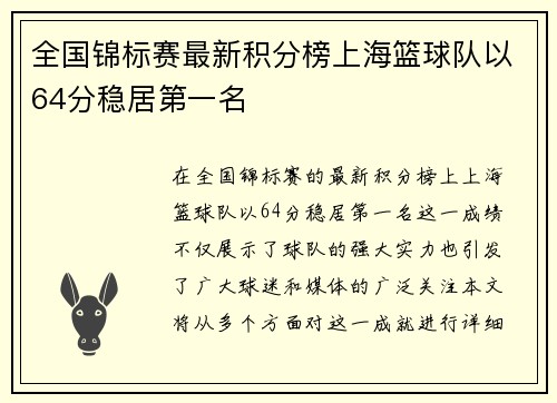 全国锦标赛最新积分榜上海篮球队以64分稳居第一名