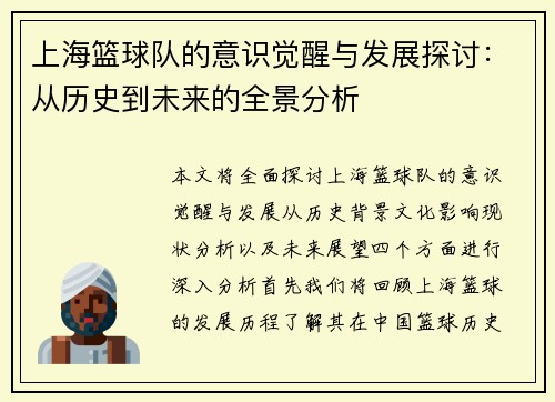 上海篮球队的意识觉醒与发展探讨：从历史到未来的全景分析