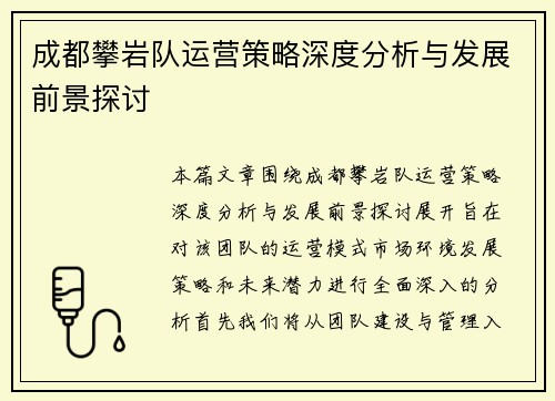 成都攀岩队运营策略深度分析与发展前景探讨