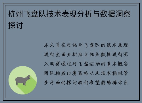 杭州飞盘队技术表现分析与数据洞察探讨