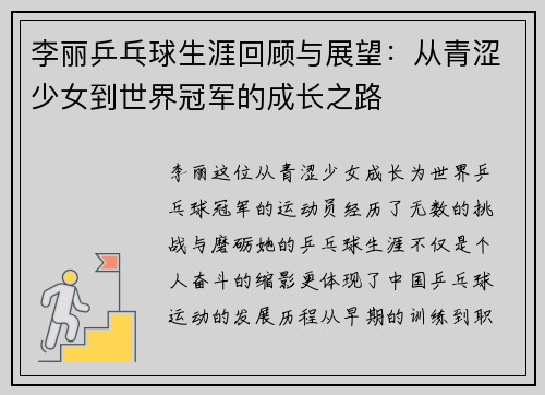 李丽乒乓球生涯回顾与展望：从青涩少女到世界冠军的成长之路