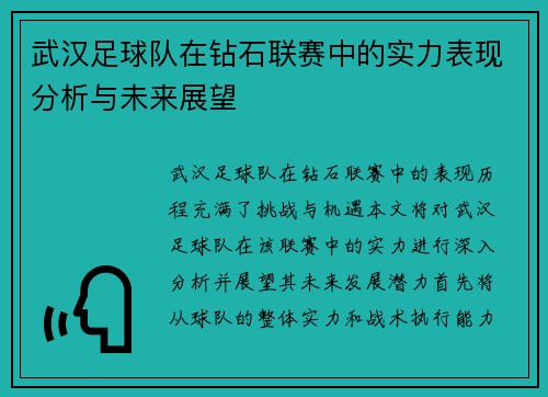 武汉足球队在钻石联赛中的实力表现分析与未来展望
