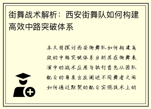 街舞战术解析：西安街舞队如何构建高效中路突破体系