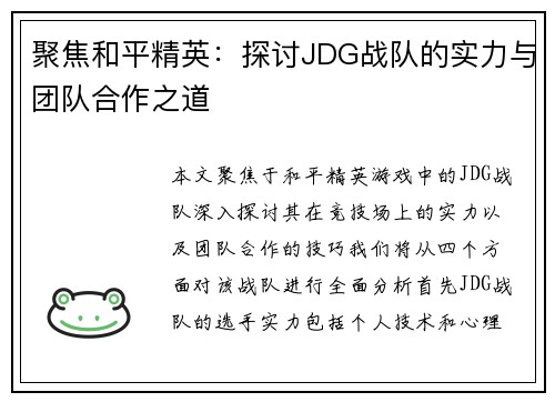 聚焦和平精英：探讨JDG战队的实力与团队合作之道
