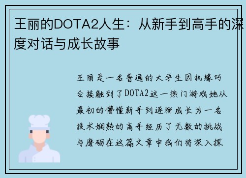 王丽的DOTA2人生：从新手到高手的深度对话与成长故事